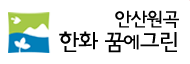 안산원곡 한화꿈에그린